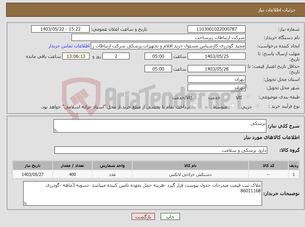 تصویر کوچک آگهی نیاز انتخاب تامین کننده-پزشکی