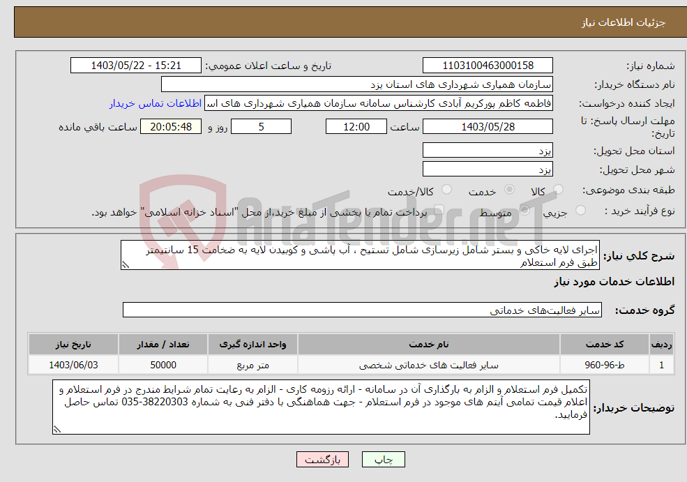 تصویر کوچک آگهی نیاز انتخاب تامین کننده-اجرای لایه خاکی و بستر شامل زیرسازی شامل تستیح ، آب پاشی و کوبیدن لایه به ضخامت 15 سانتیمتر طبق فرم استعلام 