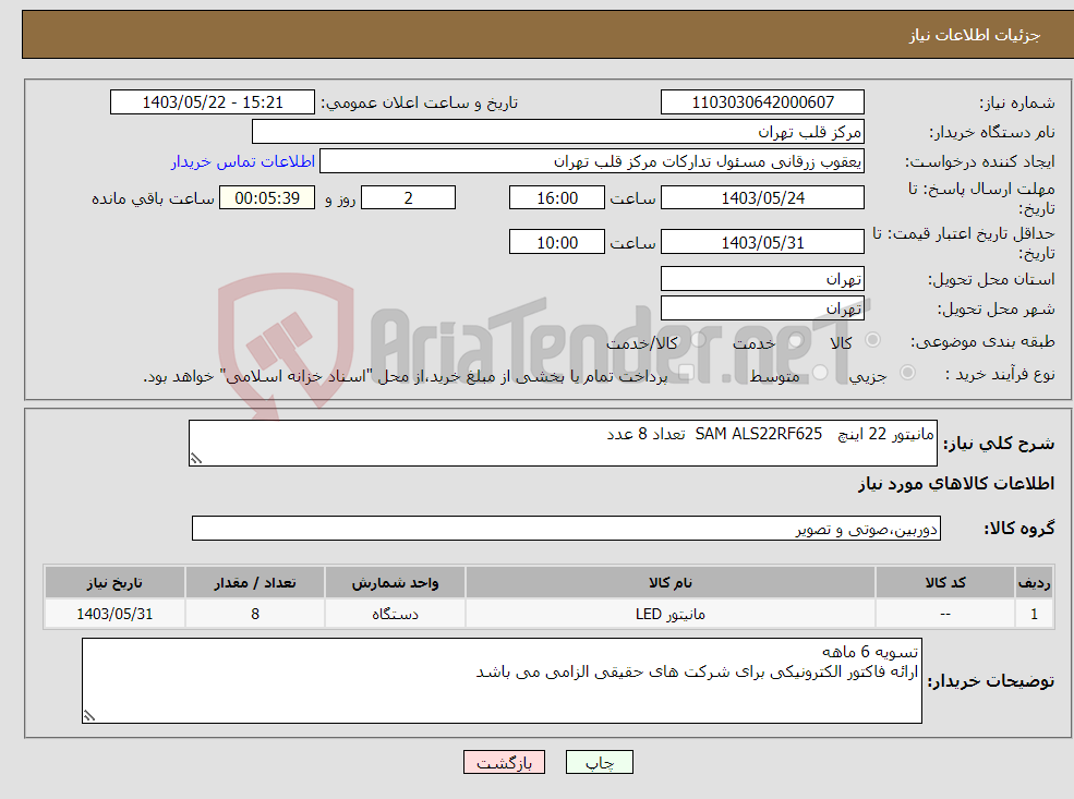 تصویر کوچک آگهی نیاز انتخاب تامین کننده-مانیتور 22 اینچ SAM ALS22RF625 تعداد 8 عدد 