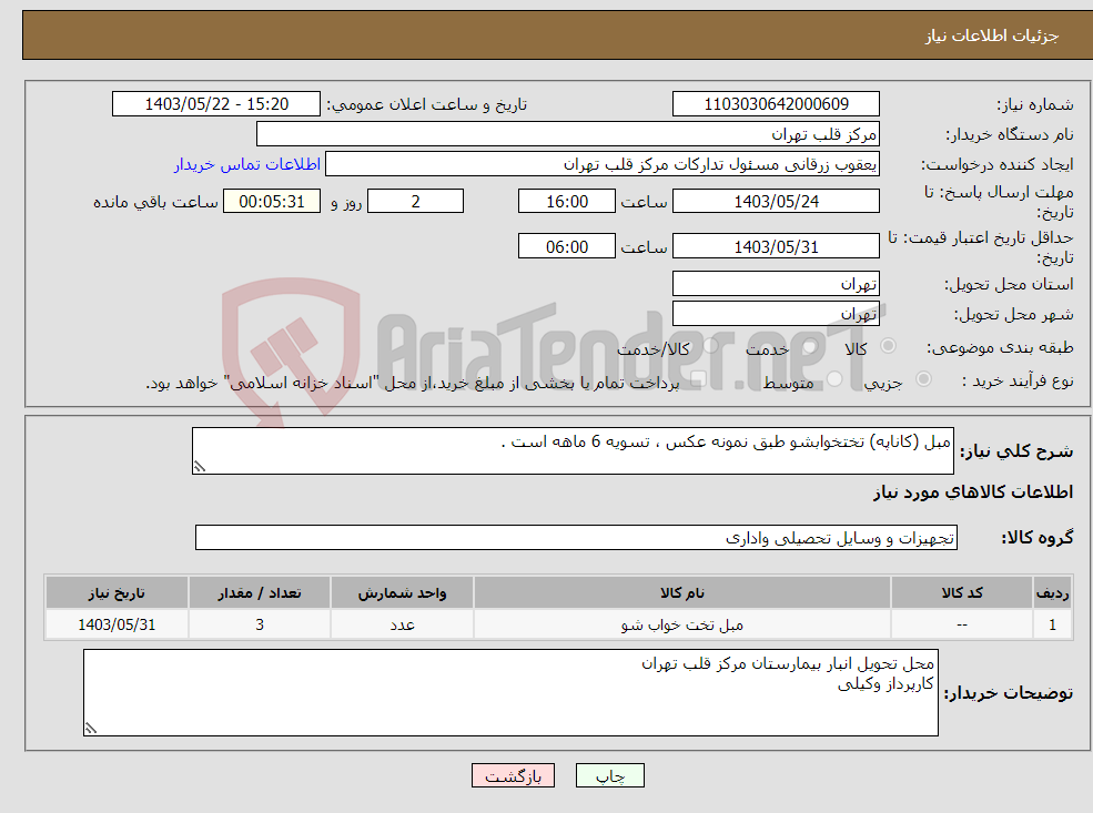 تصویر کوچک آگهی نیاز انتخاب تامین کننده-مبل (کاناپه) تختخوابشو طبق نمونه عکس ، تسویه 6 ماهه است .