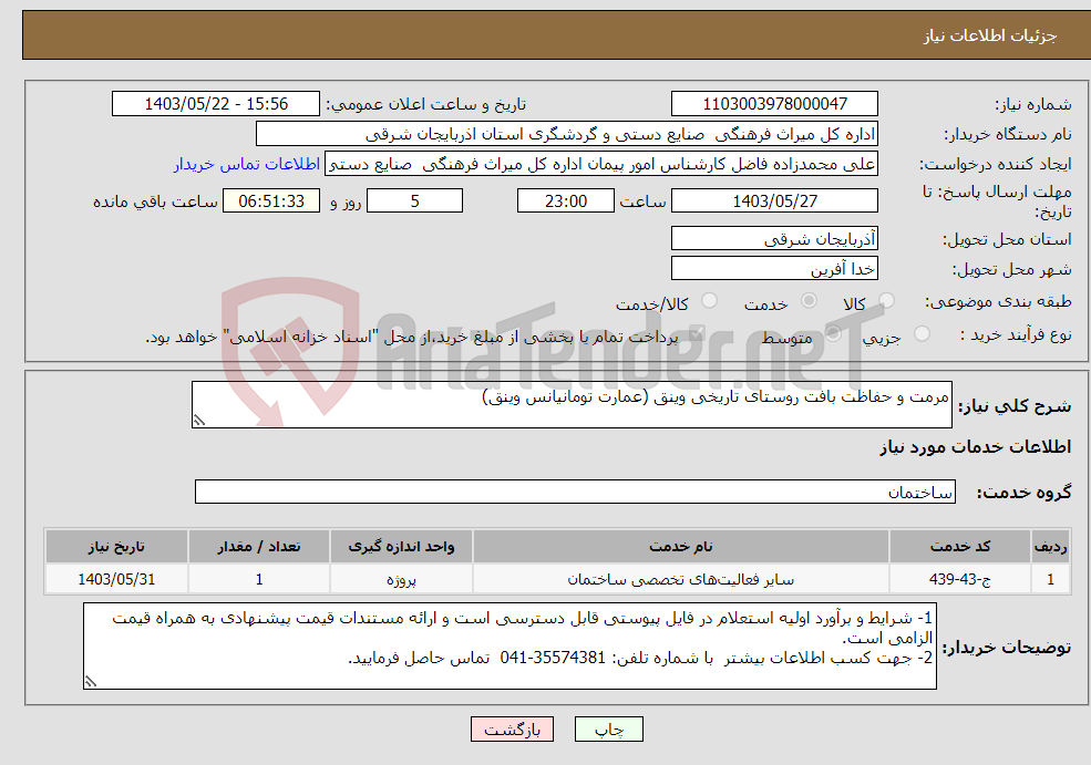 تصویر کوچک آگهی نیاز انتخاب تامین کننده-مرمت و حفاظت بافت روستای تاریخی وینق (عمارت تومانیانس وینق)