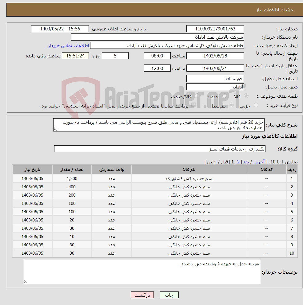 تصویر کوچک آگهی نیاز انتخاب تامین کننده-خرید 20 قلم اقلام سم/ ارائه پیشنهاد فنی و مالی طبق شرح پیوست الزامی می باشد / پرداخت به صورت اعتباری 45 روز می باشد