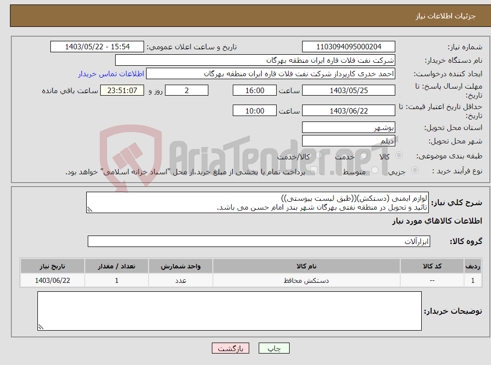 تصویر کوچک آگهی نیاز انتخاب تامین کننده-لوازم ایمنی (دستکش)((طبق لیست پیوستی)) تائید و تحویل در منطقه نفتی بهرگان شهر بندر امام حسن می باشد.