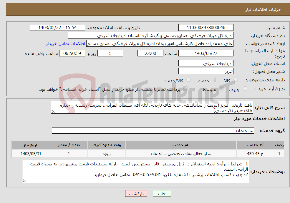 تصویر کوچک آگهی نیاز انتخاب تامین کننده-بافت تاریخی تبریز (مرمت و ساماندهی خانه های تاریخی لاله ای، سلطان القرایی، مدرسه رشدیه و جداره های حیدر تکیه سی)