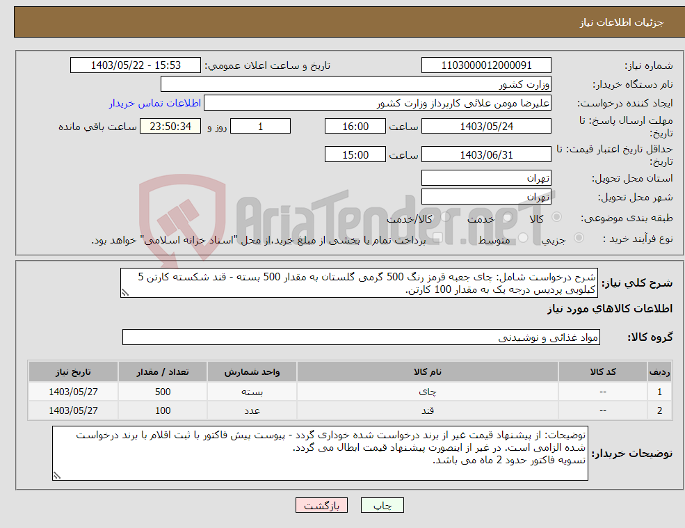 تصویر کوچک آگهی نیاز انتخاب تامین کننده-شرح درخواست شامل: چای جعبه قرمز رنگ 500 گرمی گلستان به مقدار 500 بسته - قند شکسته کارتن 5 کیلویی پردیس درجه یک به مقدار 100 کارتن.