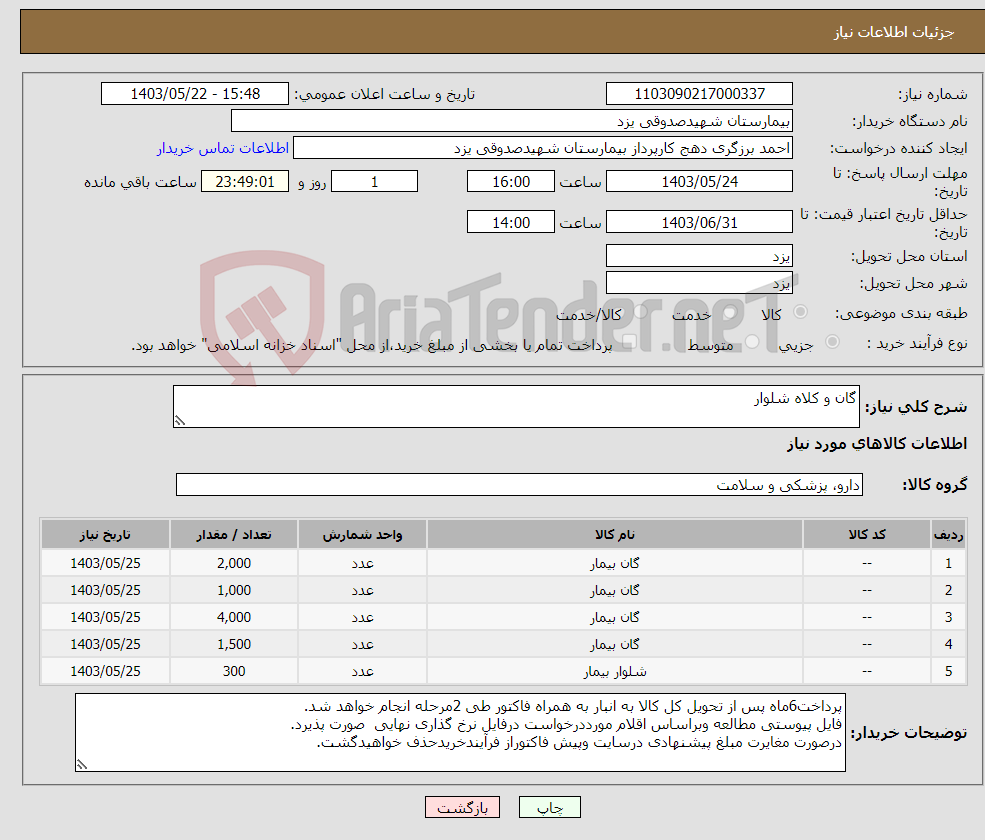 تصویر کوچک آگهی نیاز انتخاب تامین کننده-گان و کلاه شلوار