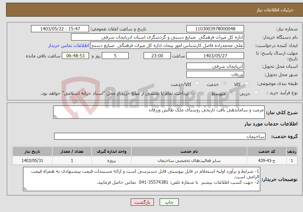 تصویر کوچک آگهی نیاز انتخاب تامین کننده-مرمت و ساماندهی بافت تاریخی روستای ملک طالش ورزقان