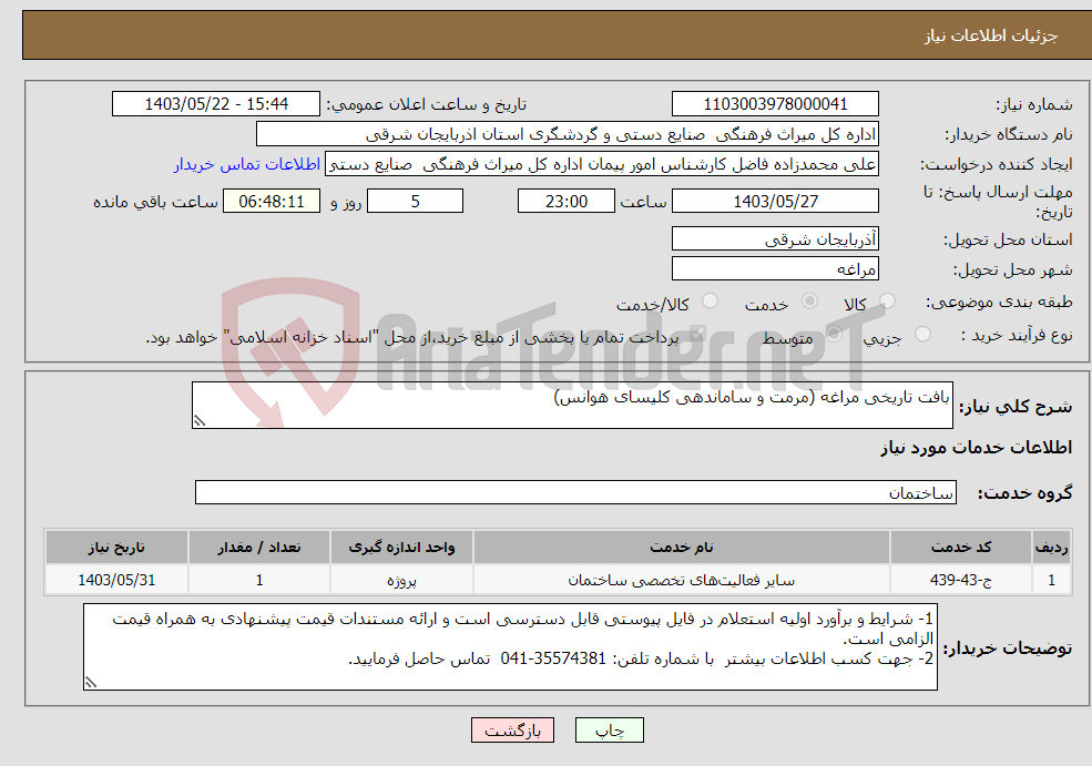تصویر کوچک آگهی نیاز انتخاب تامین کننده-بافت تاریخی مراغه (مرمت و ساماندهی کلیسای هوانس)