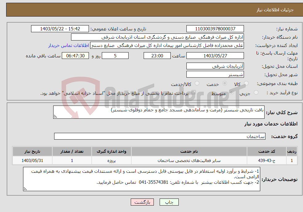 تصویر کوچک آگهی نیاز انتخاب تامین کننده-بافت تاریخی شبستر (مرمت و ساماندهی مسجد جامع و حمام دوقلوی شبستر)
