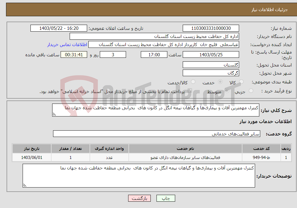 تصویر کوچک آگهی نیاز انتخاب تامین کننده-کنترل مهمترین آفات و بیماری‌ها و گیاهان نیمه انگل در کانون های بحرانی منطقه حفاظت شده جهان نما