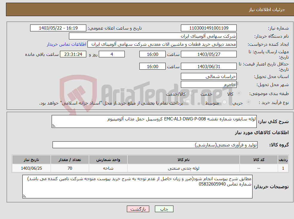 تصویر کوچک آگهی نیاز انتخاب تامین کننده-لوله ‎سایفون‏ شماره نقشه ‎EMC-ALJ-DWG-P-008 کروسیبل حمل مذاب آلومینیوم 