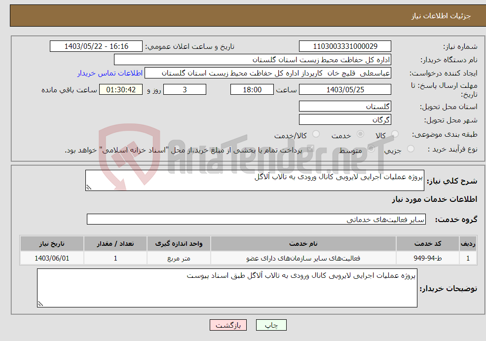 تصویر کوچک آگهی نیاز انتخاب تامین کننده-پروژه عملیات اجرایی لایروبی کانال ورودی به تالاب آلاگل