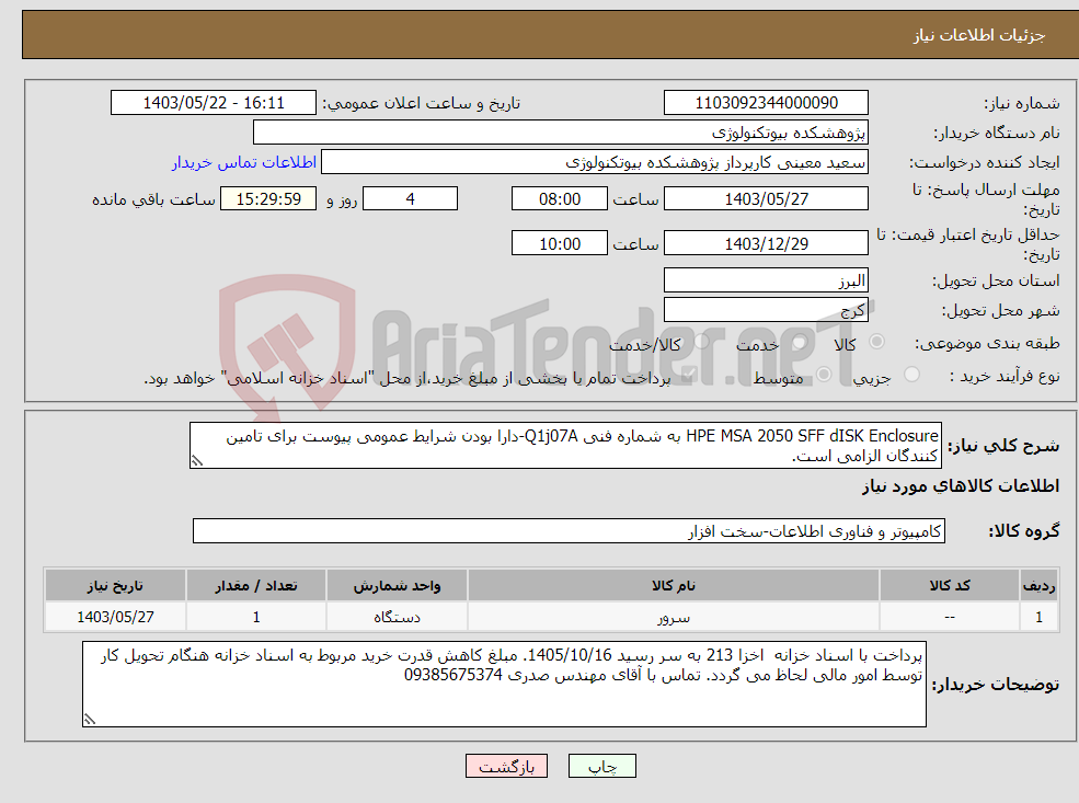 تصویر کوچک آگهی نیاز انتخاب تامین کننده-HPE MSA 2050 SFF dISK Enclosure به شماره فنی Q1j07A-دارا بودن شرایط عمومی پیوست برای تامین کنندگان الزامی است.