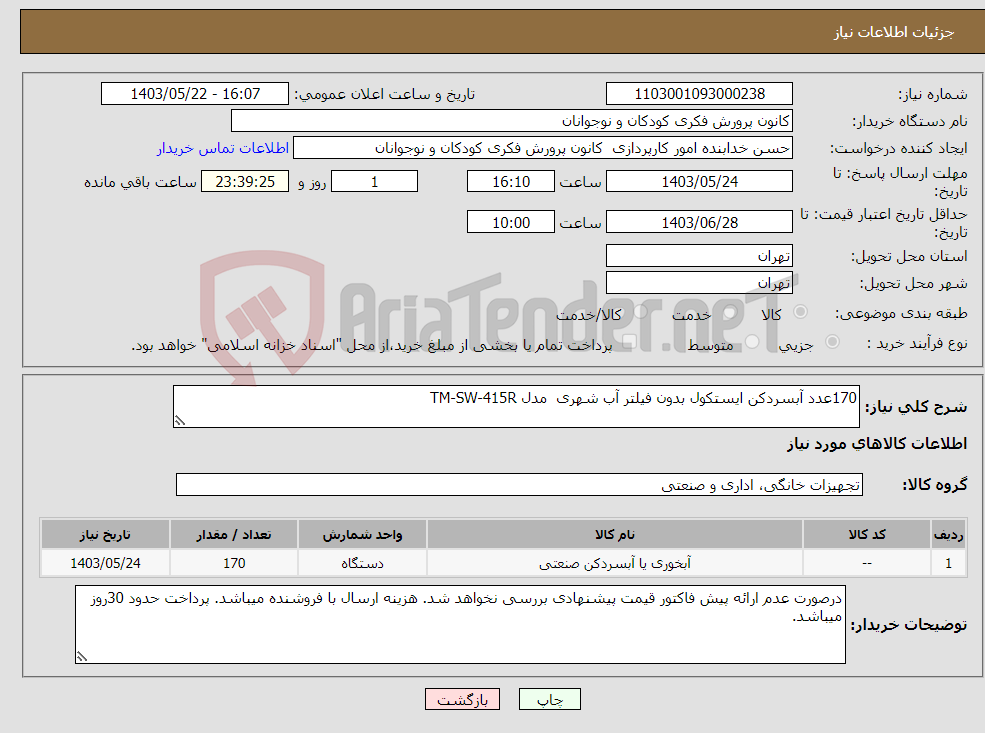 تصویر کوچک آگهی نیاز انتخاب تامین کننده-170عدد آبسردکن ایستکول بدون فیلتر آب شهری مدل TM-SW-415R