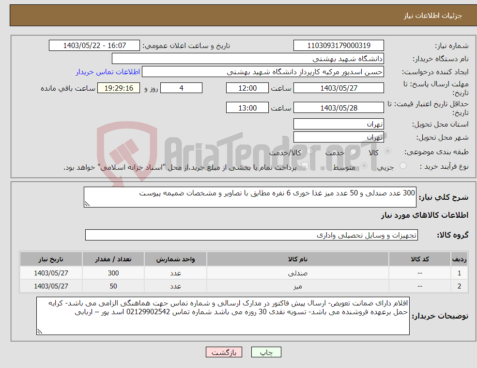 تصویر کوچک آگهی نیاز انتخاب تامین کننده-300 عدد صندلی و 50 عدد میز غذا خوری 6 نفره مطابق با تصاویر و مشخصات ضمیمه پیوست