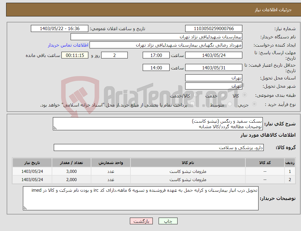 تصویر کوچک آگهی نیاز انتخاب تامین کننده-بسکت سفید و رنگس (تیشو کاست) توضیحات مطالعه گردد/کالا مشابه