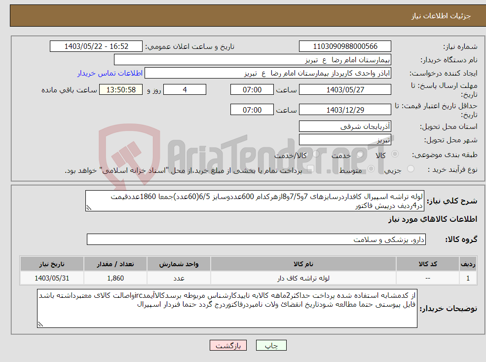 تصویر کوچک آگهی نیاز انتخاب تامین کننده-لوله تراشه اسپیرال کافداردرسایزهای 7و7/5و8ازهرکدام 600عددوسایز 6/5(60عدد)جمعا 1860عددقیمت در4ردیف درپیش فاکتور