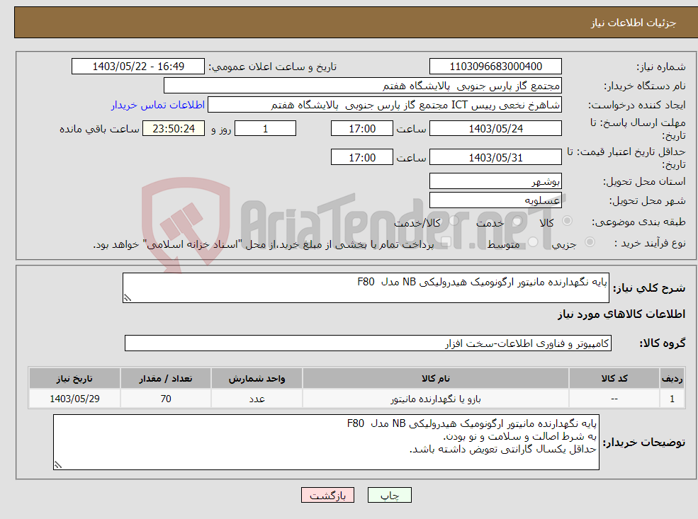 تصویر کوچک آگهی نیاز انتخاب تامین کننده-پایه نگهدارنده مانیتور ارگونومیک هیدرولیکی NB مدل F80