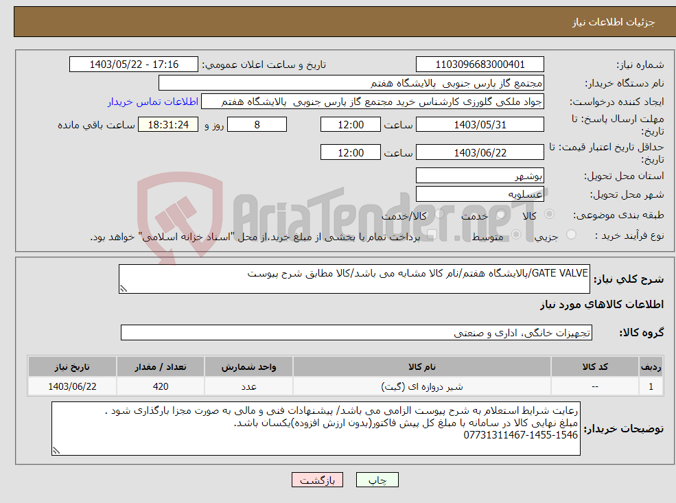 تصویر کوچک آگهی نیاز انتخاب تامین کننده-GATE VALVE/پالایشگاه هفتم/نام کالا مشابه می باشد/کالا مطابق شرح پیوست