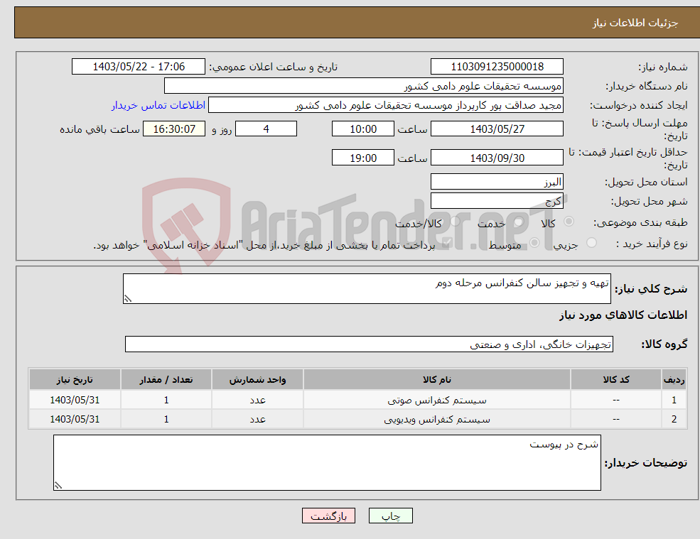 تصویر کوچک آگهی نیاز انتخاب تامین کننده-تهیه و تجهیز سالن کنفرانس مرحله دوم