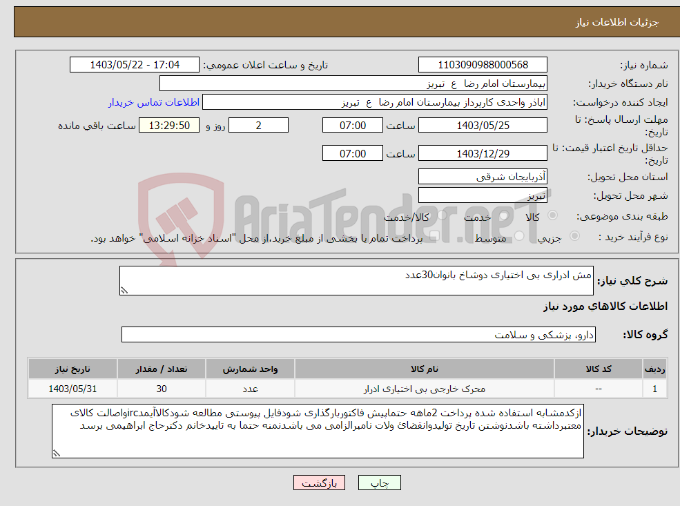 تصویر کوچک آگهی نیاز انتخاب تامین کننده-مش ادراری بی اختیاری دوشاخ بانوان30عدد