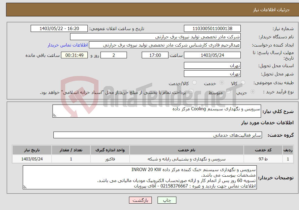 تصویر کوچک آگهی نیاز انتخاب تامین کننده-سرویس و نگهداری سیستم Cooling مرکز داده