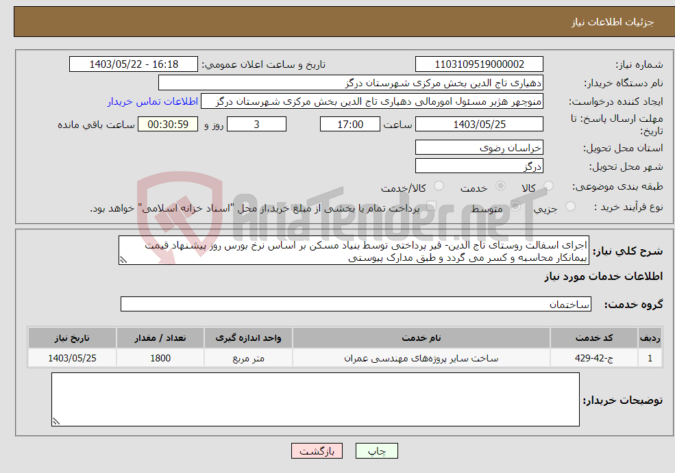 تصویر کوچک آگهی نیاز انتخاب تامین کننده-اجرای اسفالت روستای تاج الدین- قیر پرداختی توسط بنیاد مسکن بر اساس نرخ بورس روز پیشنهاد قیمت پیمانکار محاسبه و کسر می گردد و طبق مدارک پیوستی