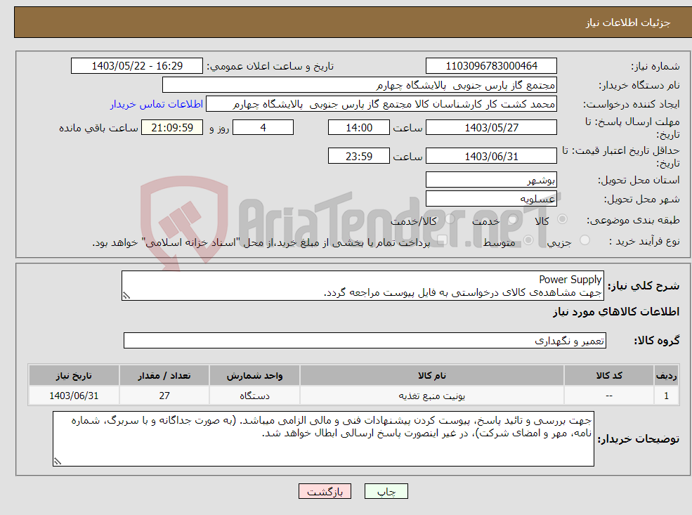 تصویر کوچک آگهی نیاز انتخاب تامین کننده-Power Supply جهت مشاهده‌ی کالای درخواستی به فایل پیوست مراجعه گردد.