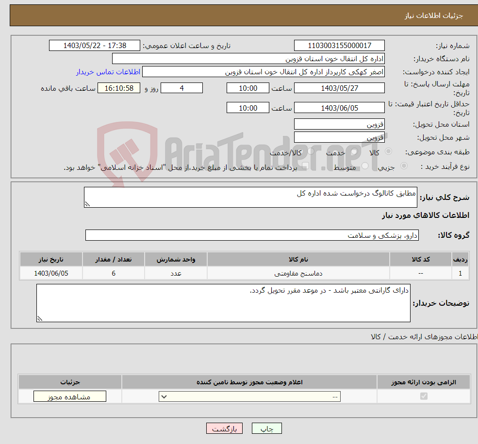 تصویر کوچک آگهی نیاز انتخاب تامین کننده-مطابق کاتالوگ درخواست شده اداره کل