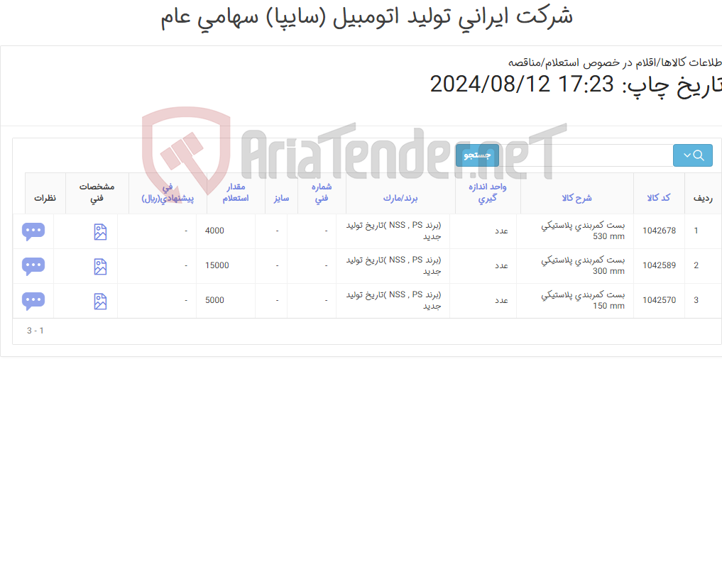 تصویر کوچک آگهی 3 آیتم بست کمربندی پلاستیکی(برند NSS , PS )تاریخ تولید جدید