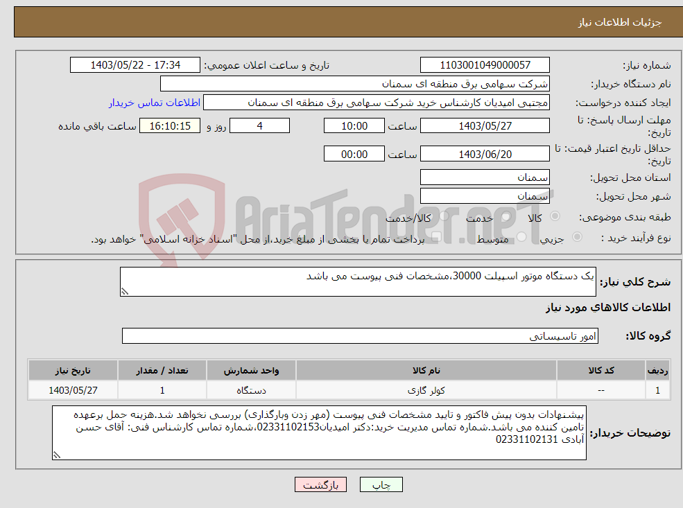 تصویر کوچک آگهی نیاز انتخاب تامین کننده-یک دستگاه موتور اسپیلت 30000،مشخصات فنی پیوست می باشد