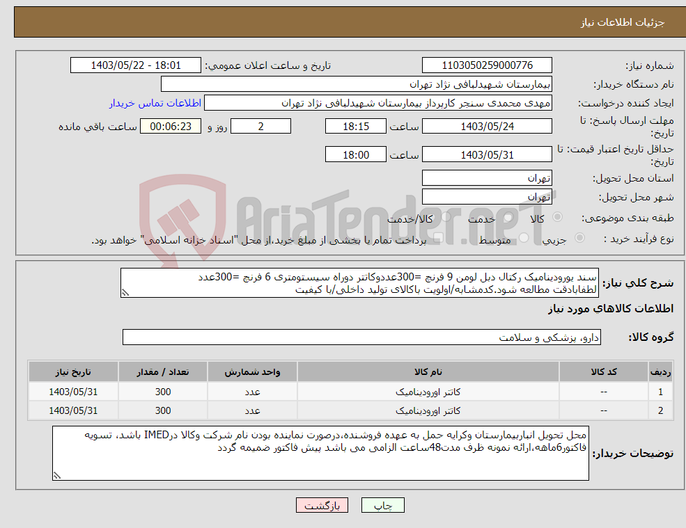 تصویر کوچک آگهی نیاز انتخاب تامین کننده-سند یورودینامیک رکتال دبل لومن 9 فرنچ =300عددوکاتتر دوراه سیستومتری 6 فرنچ =300عدد لطفابادقت مطالعه شود.کدمشابه/اولویت باکالای تولید داخلی/با کیفیت