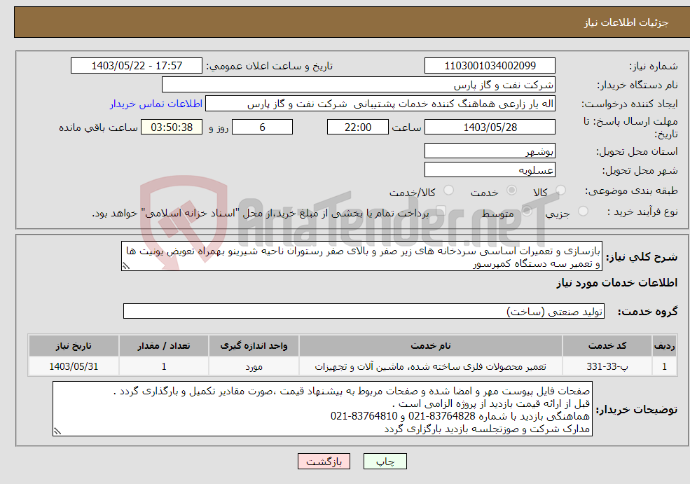 تصویر کوچک آگهی نیاز انتخاب تامین کننده-بازسازی و تعمیرات اساسی سردخانه های زیر صفر و بالای صفر رستوران ناحیه شیرینو بهمراه تعویض یونیت ها و تعمیر سه دستگاه کمپرسور