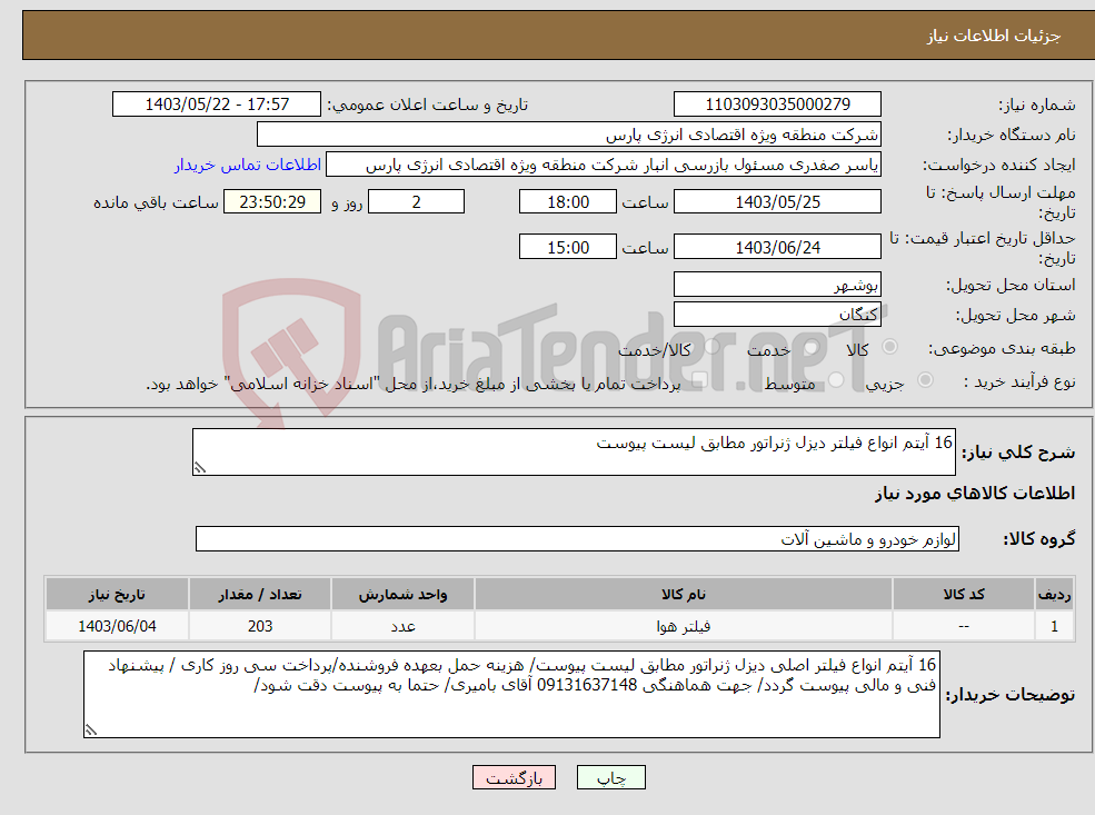 تصویر کوچک آگهی نیاز انتخاب تامین کننده-16 آیتم انواع فیلتر دیزل ژنراتور مطابق لیست پیوست
