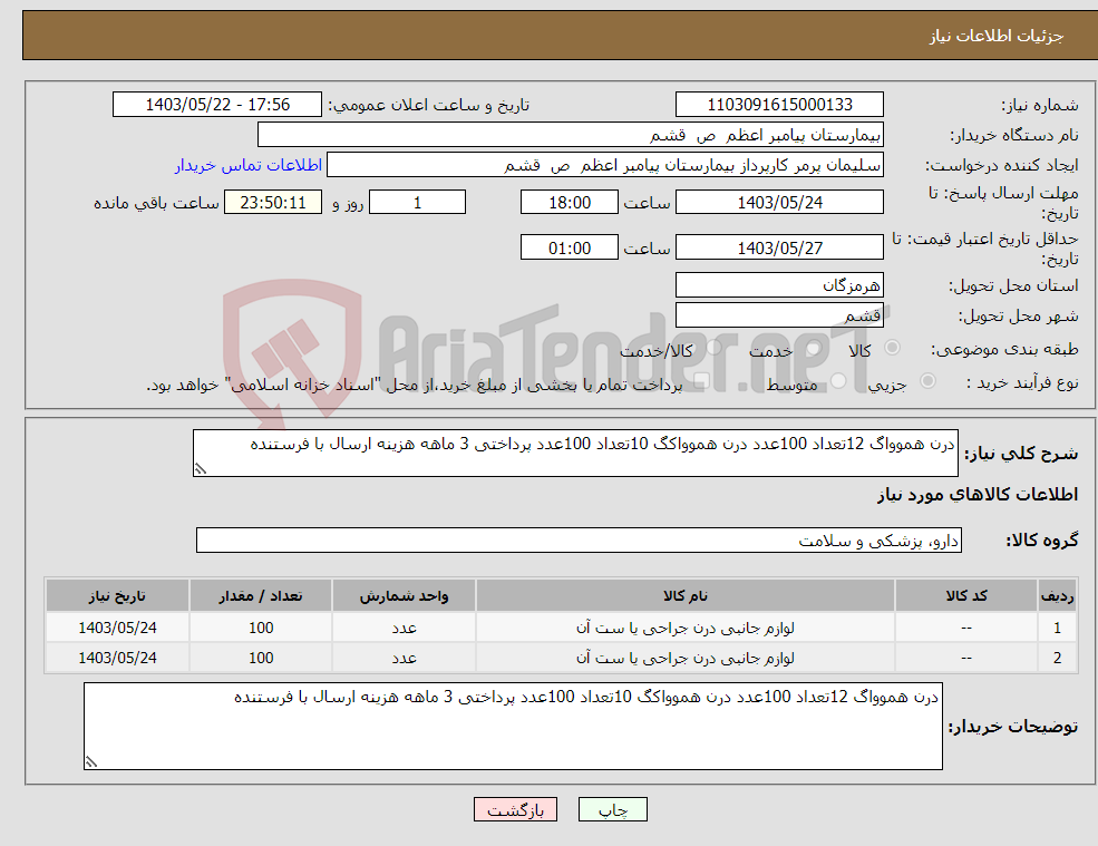 تصویر کوچک آگهی نیاز انتخاب تامین کننده-درن هموواگ 12تعداد 100عدد درن هموواکگ 10تعداد 100عدد پرداختی 3 ماهه هزینه ارسال با فرستنده 