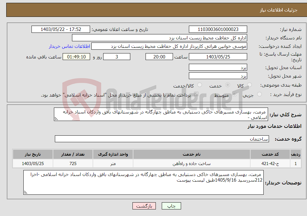 تصویر کوچک آگهی نیاز انتخاب تامین کننده- مرمت، بهسازی مسیرهای خاکی دستیابی به مناطق چهارگانه در شهرستانهای بافق واردکان اسناد خزانه اسلامی -