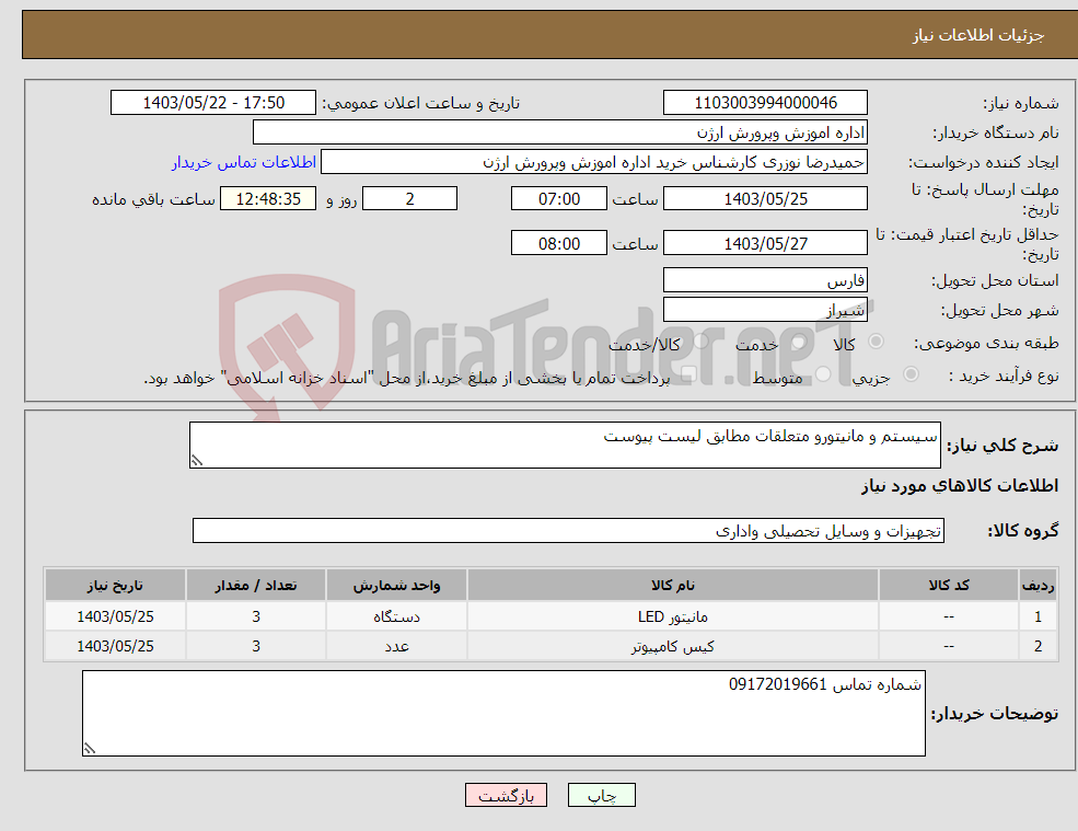 تصویر کوچک آگهی نیاز انتخاب تامین کننده-سیستم و مانیتورو متعلقات مطابق لیست پیوست