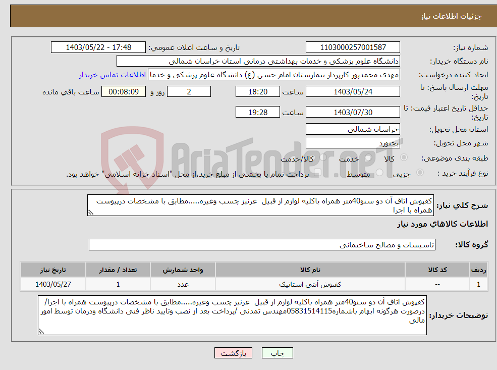 تصویر کوچک آگهی نیاز انتخاب تامین کننده-کفپوش اتاق آن دو سنو40متر همراه باکلیه لوازم از قبیل غرنیز چسب وغیره.....مطابق با مشخصات درپیوست همراه با اجرا