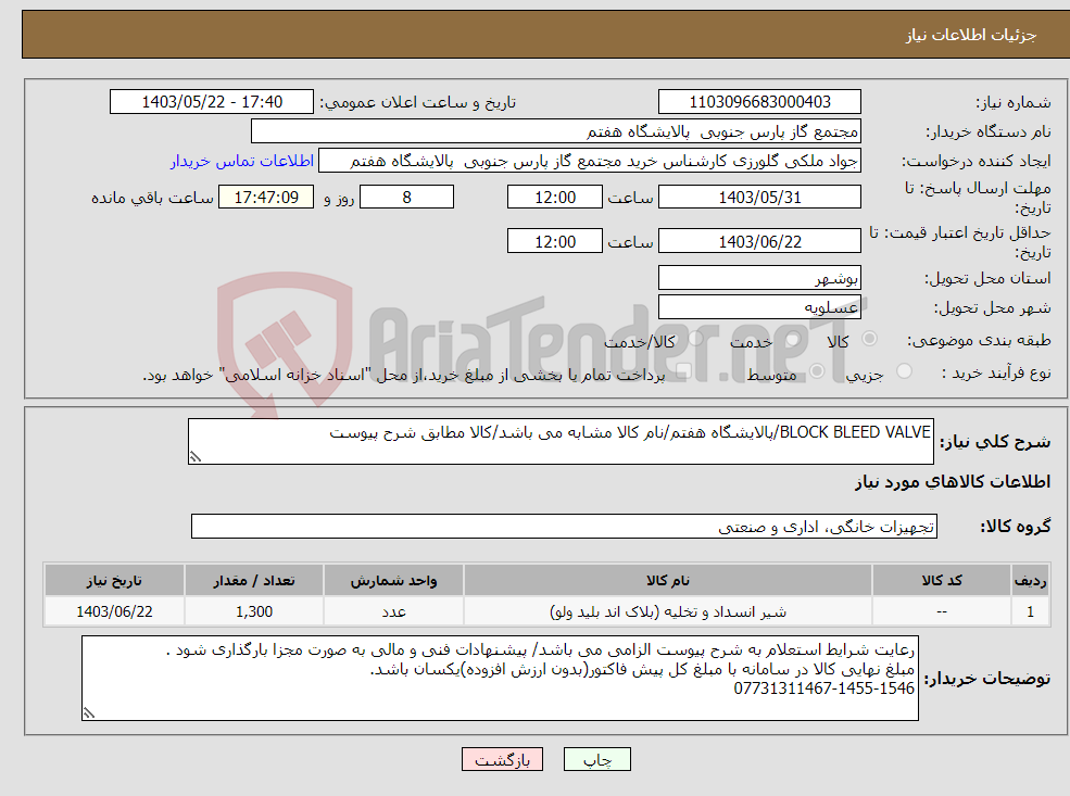 تصویر کوچک آگهی نیاز انتخاب تامین کننده-BLOCK BLEED VALVE/پالایشگاه هفتم/نام کالا مشابه می باشد/کالا مطابق شرح پیوست