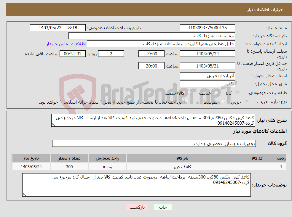 تصویر کوچک آگهی نیاز انتخاب تامین کننده-کاغذ کپی مکس 80گرم 300بسته -پرداخت4ماهه- درصورت عدم تایید کیفیت کالا بعد از ارسال کالا مرجوع می گردد-09148245007