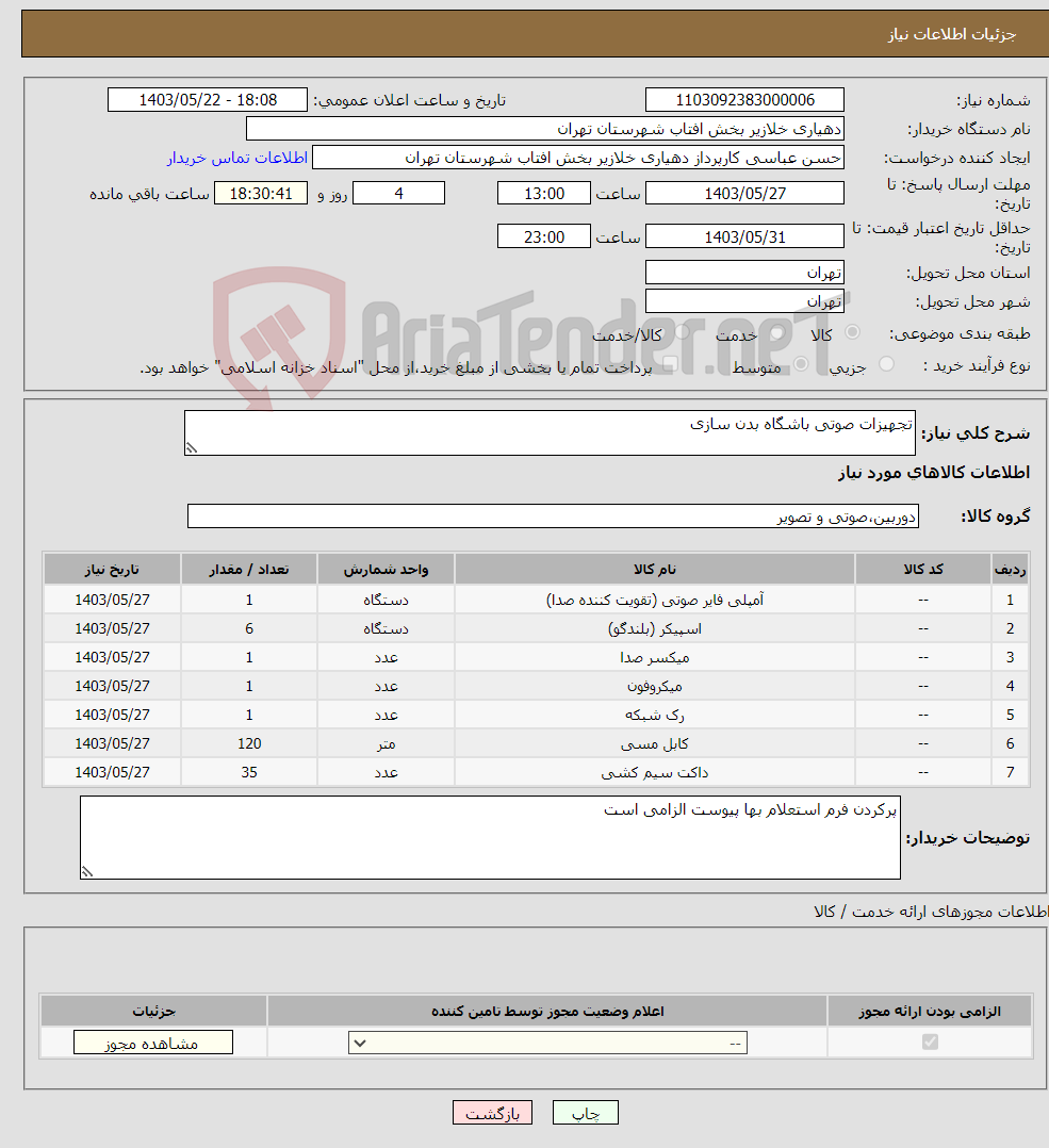 تصویر کوچک آگهی نیاز انتخاب تامین کننده-تجهیزات صوتی باشگاه بدن سازی