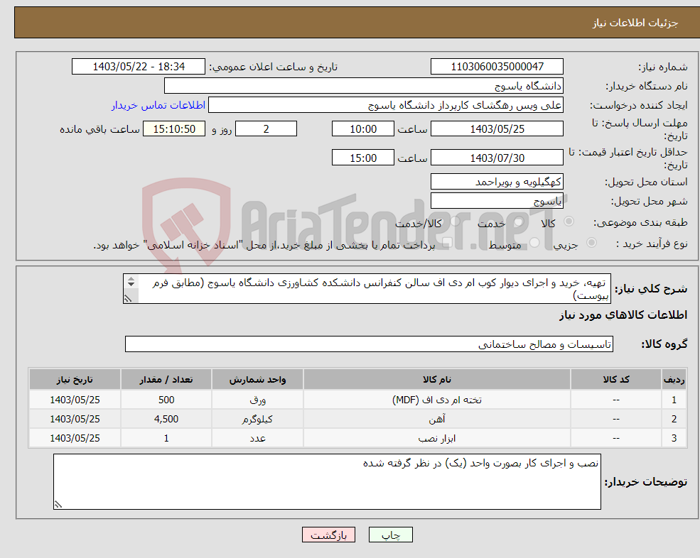 تصویر کوچک آگهی نیاز انتخاب تامین کننده- تهیه، خرید و اجرای دیوار کوب ام دی اف سالن کنفرانس دانشکده کشاورزی دانشگاه یاسوج (مطابق فرم پیوست) 