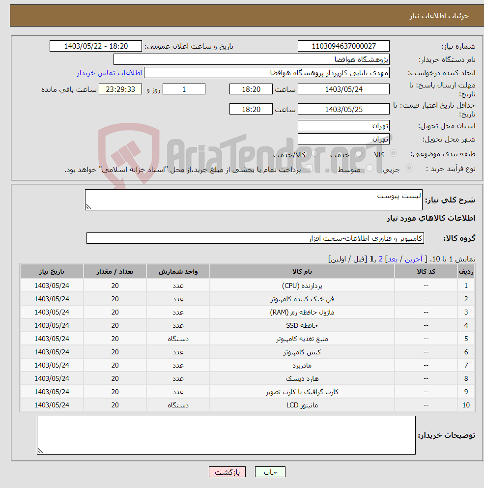 تصویر کوچک آگهی نیاز انتخاب تامین کننده-لیست پیوست