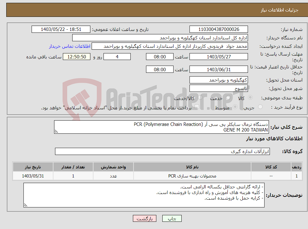 تصویر کوچک آگهی نیاز انتخاب تامین کننده-دستگاه ترمال سایکلر پی سی آر PCR (Polymerase Chain Reaction) GENE M 200 TAIWAN