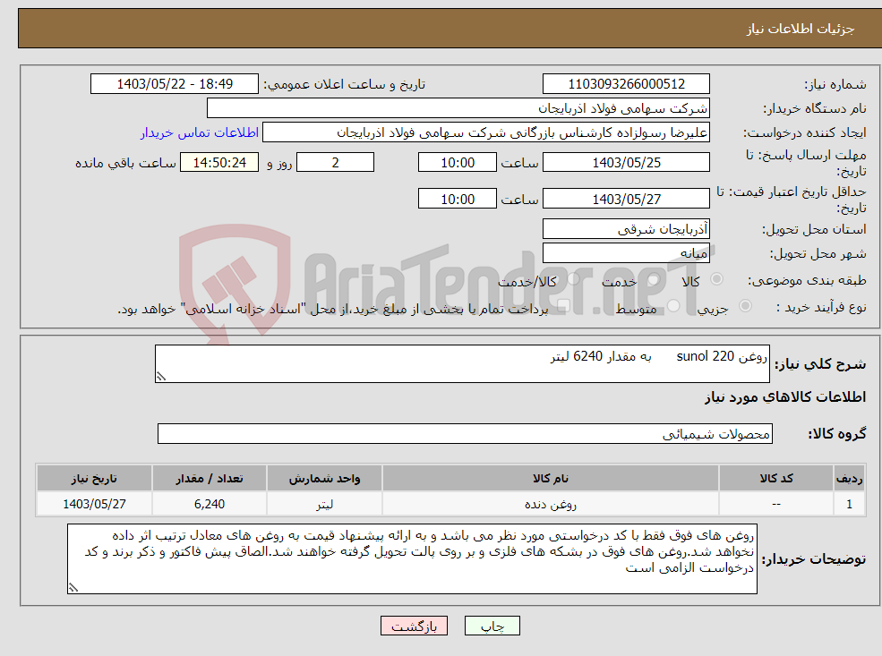 تصویر کوچک آگهی نیاز انتخاب تامین کننده-روغن sunol 220 به مقدار 6240 لیتر 