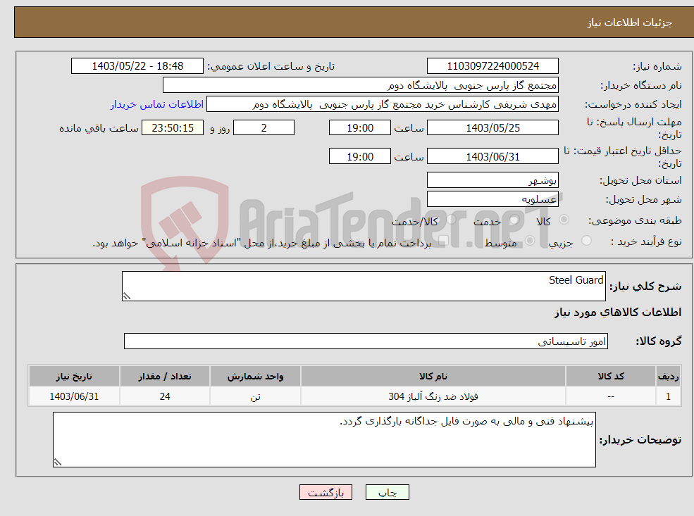 تصویر کوچک آگهی نیاز انتخاب تامین کننده-Steel Guard