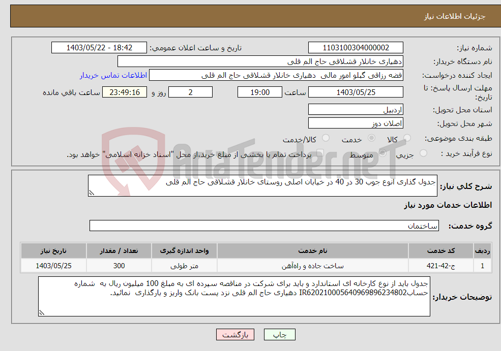 تصویر کوچک آگهی نیاز انتخاب تامین کننده-جدول گذاری انوع جوب 30 در 40 در خیابان اصلی روستای خانلار قشلاقی حاج الم قلی