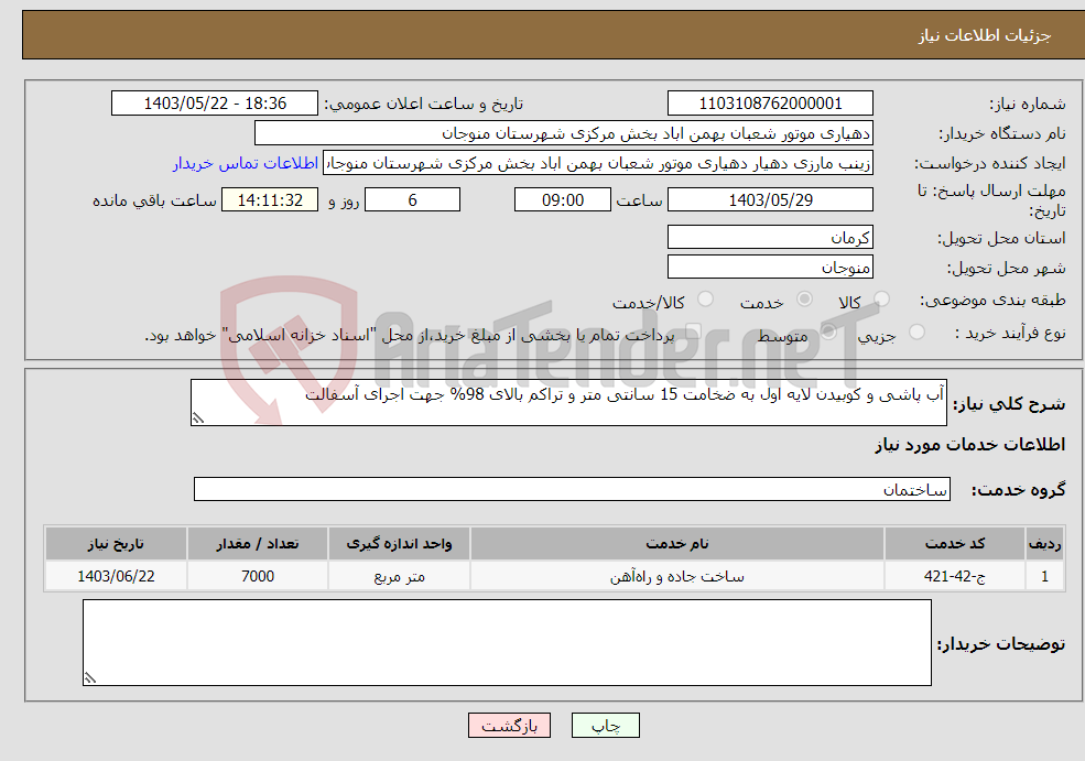تصویر کوچک آگهی نیاز انتخاب تامین کننده-آب پاشی و کوبیدن لایه اول به ضخامت 15 سانتی متر و تراکم بالای 98% جهت اجرای آسفالت