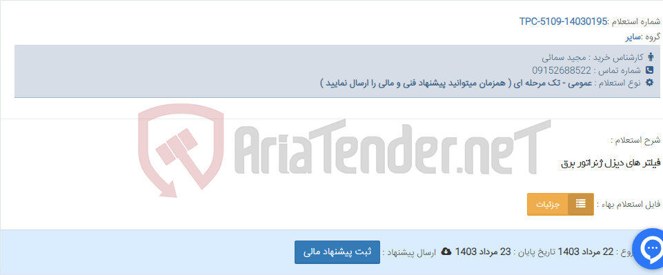 تصویر کوچک آگهی فیلتر های دیزل ژنراتور برق