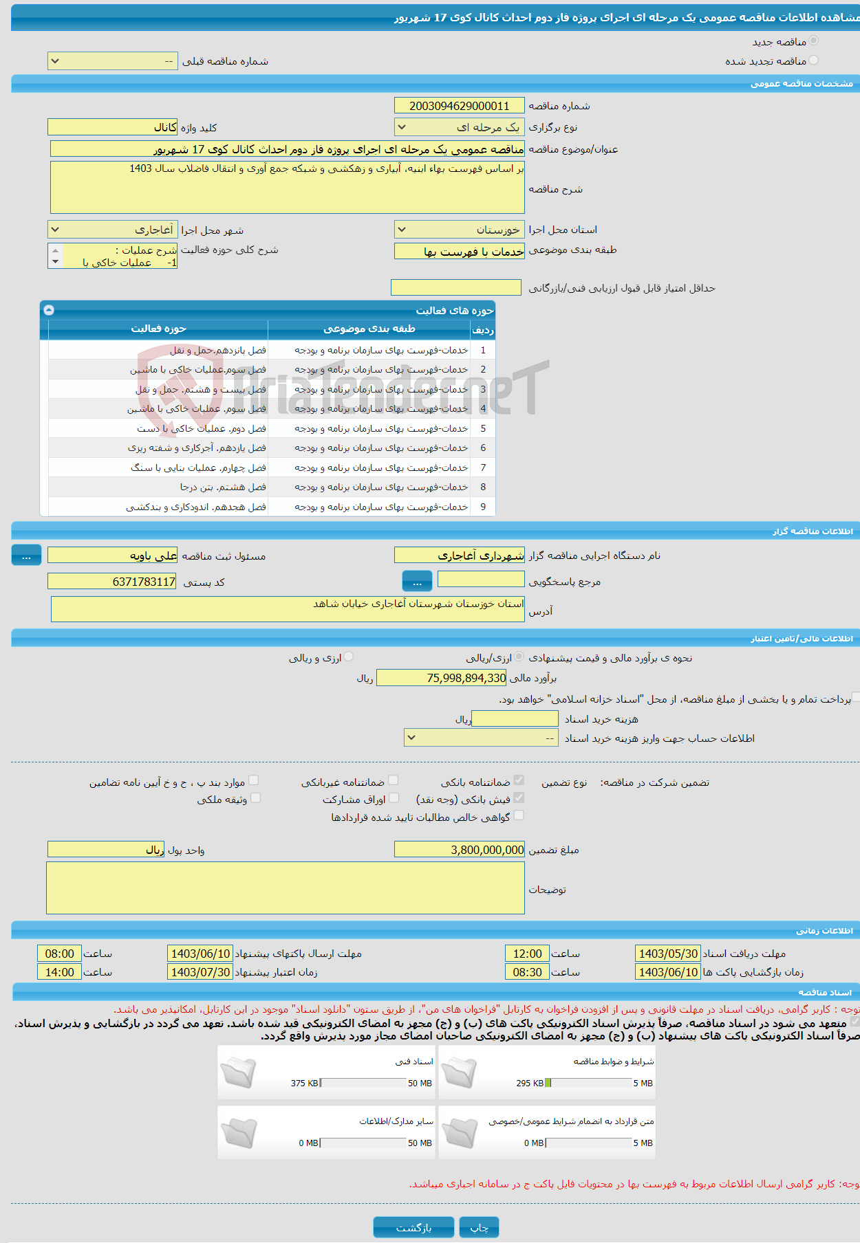 تصویر کوچک آگهی مناقصه عمومی یک مرحله ای اجرای پروژه فاز دوم احداث کانال کوی 17 شهریور 